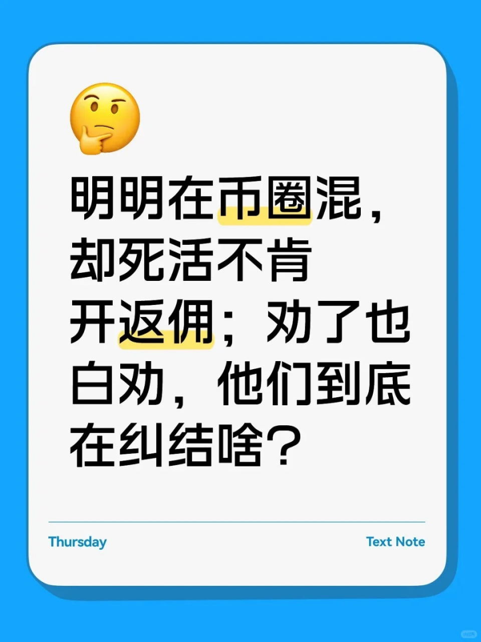 币圈为什么很多人不开返佣？让他们开也不开