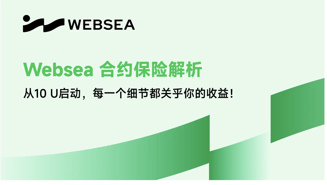 Websea 合约保险解析：从10 U启动，每一个细节都关乎你的收益！ 